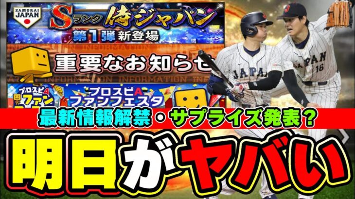 明日がヤバいかもしれない サプライズ発表で侍ジャパン 大谷翔平来るか…プロスピA ファンフェスタ/スピチャン決勝大会が開催されその時に最新情報が解禁！ガチャ演出・リアタイなどの情報が…？【プロスピA】