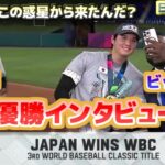 【再アップ】大谷翔平　A-RodとビッグパピとのWBC優勝インタビュー　どこの惑星から来たんだ？　トラウトに何であんなエグい球を投げたんだ？　日本語翻訳字幕付