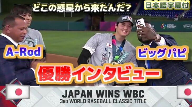 【再アップ】大谷翔平　A-RodとビッグパピとのWBC優勝インタビュー　どこの惑星から来たんだ？　トラウトに何であんなエグい球を投げたんだ？　日本語翻訳字幕付