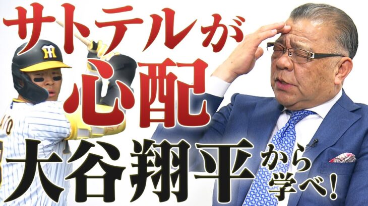 【掛布…心配…】佐藤輝明の状態をどう見ている？ヒントは大谷翔平にあり？森下は何番で起用？ショートは木浪？小幡？　阪神タイガース密着！応援番組「虎バン」ABCテレビ公式チャンネル