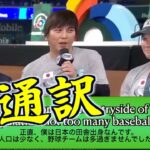 【水原一平の神通訳を分析】Aロッドが大谷翔平に「誰に憧れてた？」オルティズが「どの星から来た？」の質問に気の利いたアレンジ英訳で一同爆笑！(日英字幕付)直訳とIppei英語を比べてみて下さい！