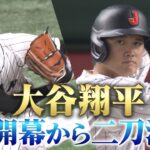 【大谷翔平】初陣を飾る「開幕から二刀流」【プールB 日本 vs 中国】WBC2023