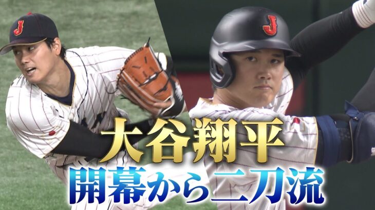 【大谷翔平】初陣を飾る「開幕から二刀流」【プールB 日本 vs 中国】WBC2023