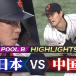 【侍ジャパン ハイライト】大谷翔平の二刀流 / 復活の山田哲人【プールB 日本 vs 中国】WBC2023