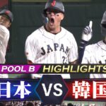 【侍ジャパン ハイライト】打線爆発！観客総立ちの逆転劇【プールB 日本 vs 韓国】WBC2023