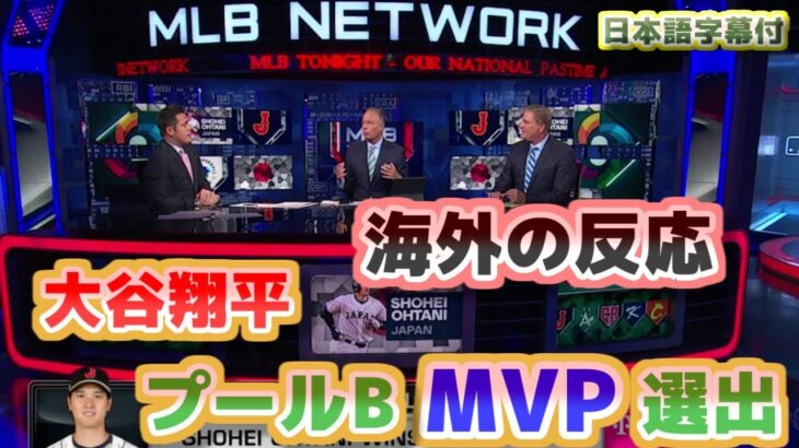 大谷翔平プールBのMVPに選出　海外の反応　翔平は国際的にベースボールをけん引しているんだ　日本語翻訳字幕付