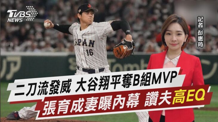 二刀流發威 大谷翔平奪B組MVP 張育成妻曝內幕 讚夫「高EQ」【TVBS說新聞】20230315@tvbsnews02