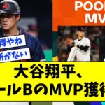 大谷翔平、プールBのMVP獲得‼【なんJ なんG反応】【2ch 5ch】