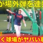 現地速報！大谷が初BPで場外弾を連発!!! 球場内ガチのどよめき連呼！【現地映像】