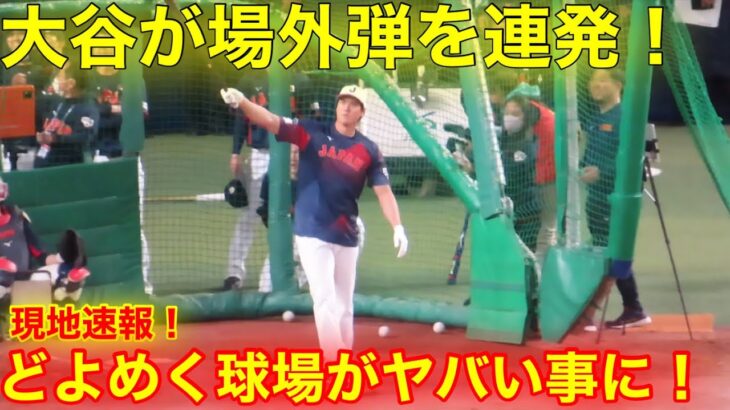 現地速報！大谷が初BPで場外弾を連発!!! 球場内ガチのどよめき連呼！【現地映像】