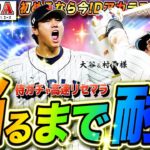 【プロスピ】侍ガチャ高速リセマラ最終日!大谷＆村上様当たるまでガチャをやめません!今日もしーちゃん代表確定ガチャ→Dアカ開始 耐久生配信【プロ野球スピリッツA】