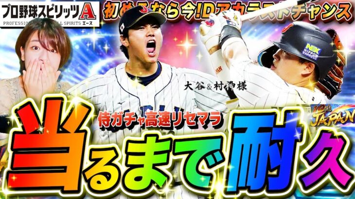 【プロスピ】侍ガチャ高速リセマラ最終日!大谷＆村上様当たるまでガチャをやめません!今日もしーちゃん代表確定ガチャ→Dアカ開始 耐久生配信【プロ野球スピリッツA】