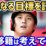 大谷翔平、FA移籍についての本音を語る…！「この男はアニメの主人公だ！」【海外の反応】