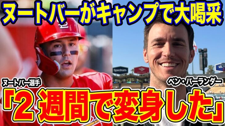 【#侍ジャパン 】#大谷翔平 と#ラーズ・ヌートバー の「絆」に脚光!! 今オフのFA動向にも影響と米メディア分析【#海外の反応 _SPORTS_NEWS】