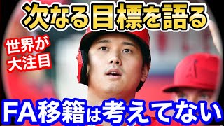 大谷翔平、FA移籍についての本音を語る…！「この男はアニメの主人公だ！」【海外の反応】