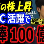 大谷翔平の株上昇、FA移籍で年俸100億円の可能性！侍ジャパンWBC準決勝進出に貢献が海外スカウト高評価！アスリート契約ランキング