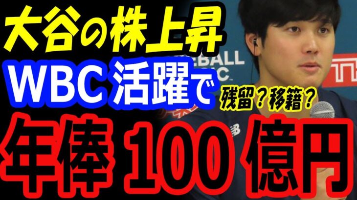 大谷翔平の株上昇、FA移籍で年俸100億円の可能性！侍ジャパンWBC準決勝進出に貢献が海外スカウト高評価！アスリート契約ランキング