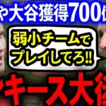 【海外の反応】ヤンキース「大谷翔平は弱小チームがお似合いだ」→今やFA獲得700億円プレイヤーへ大変身！ヤンキース大後悔ｗｗｗ【プロ野球】