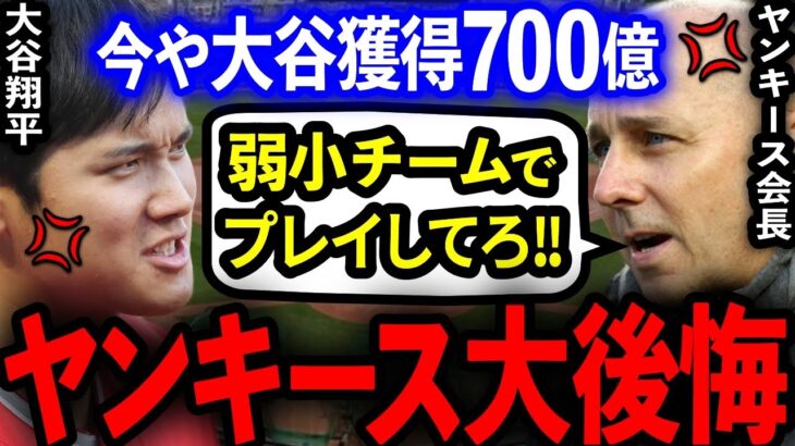 【海外の反応】ヤンキース「大谷翔平は弱小チームがお似合いだ」→今やFA獲得700億円プレイヤーへ大変身！ヤンキース大後悔ｗｗｗ【プロ野球】