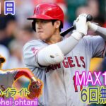 [ 大谷翔平 ] FULL 大谷翔平がチャンスで申告敬遠　敵地ながら大ブーイングで騒然…投げては６回無失点で今季初勝利の権利 03月31日