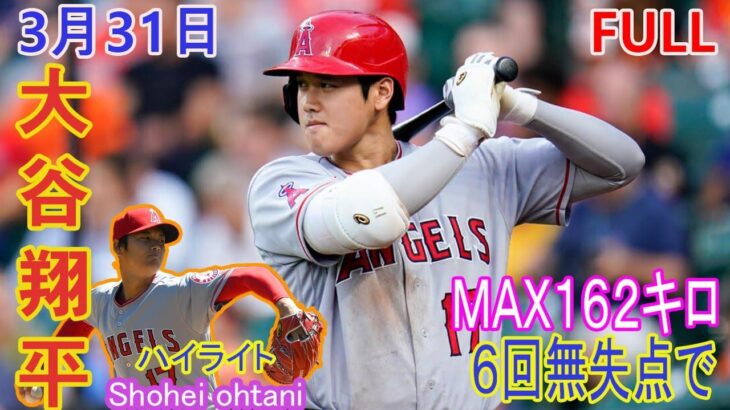 [ 大谷翔平 ] FULL 大谷翔平がチャンスで申告敬遠　敵地ながら大ブーイングで騒然…投げては６回無失点で今季初勝利の権利 03月31日