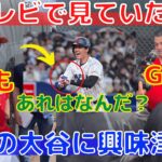 【大谷翔平】ネビン監督とミナシアンGMも侍ジャパンをテレビ観戦！大谷を称賛しつつ逆質問も！