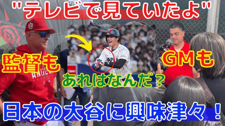 【大谷翔平】ネビン監督とミナシアンGMも侍ジャパンをテレビ観戦！大谷を称賛しつつ逆質問も！