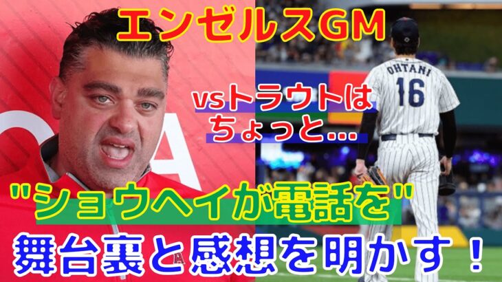 【大谷翔平】エンゼルスGMがWBC決勝の裏側&トラウトとの夢対決の感想を明かす！