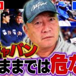 【侍ジャパン強化試合】中日に２−７で敗戦！大谷翔平とたっちゃん（ヌートバー）が遂に合流！この試合のGOODとBADを高木豊が詳しく解説します！