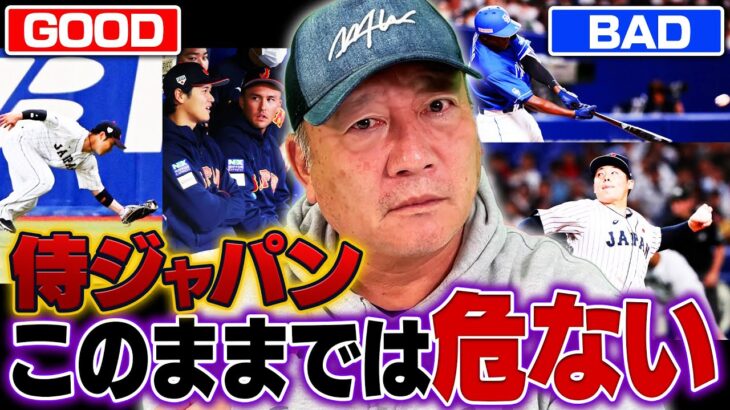 【侍ジャパン強化試合】中日に２−７で敗戦！大谷翔平とたっちゃん（ヌートバー）が遂に合流！この試合のGOODとBADを高木豊が詳しく解説します！