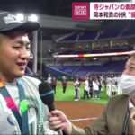 大谷の“三刀流” 話題の聖地に!? 【侍ジャパンの素顔 中居正広が直撃】 岡本和真のHR “最高”超えて“マジ”。源田壮亮「残してくれて感謝」。大谷翔平の強心臓 「抑えるパターン」