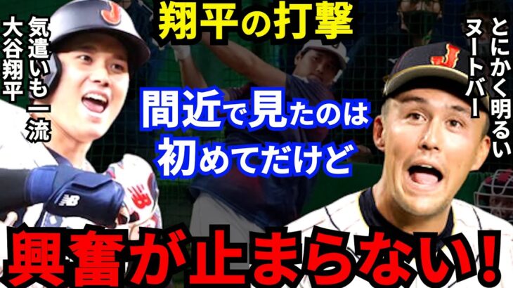 【大谷翔平】異次元HRに侍戦士絶句する裏でヌートバーが漏らした”本音”がヤバすぎる…異文化挑戦を支えた大谷の”ある言動”に拍手喝采【海外の反応】