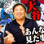 【プロ野球ニュース】大谷翔平の規格外HR『エグい‼︎霊長類最強バッターです』日本ハム西村とロッテ福田がトレード！どういう選手なの？選手の特徴とチームの起用法について里崎が詳しく解説します！