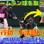 【海外の反応】大谷HRボールの行方を中継し続けた結果、日本人の民度が話題に！