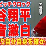 大谷翔平がオープン戦後にピッチクロックについて漏らした”本音”がヤバい…「優先して」「HRは気にしてない」エ軍ワールドシリーズ制覇を誓う心意気に称賛の嵐！【海外の反応】