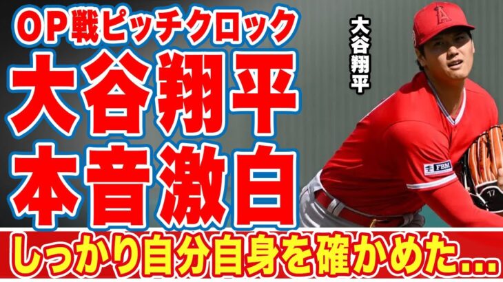 大谷翔平がオープン戦後にピッチクロックについて漏らした”本音”がヤバい…「優先して」「HRは気にしてない」エ軍ワールドシリーズ制覇を誓う心意気に称賛の嵐！【海外の反応】