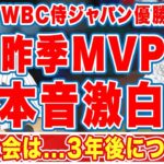 大谷翔平のライバル・アーロンジャッジがＷＢＣ侍Ｊ優勝、次回大会について漏らした”本音”がヤバい「３年後は…」ア・リーグHR記録を更新したＭＶＰが今大会辞退した理由に衝撃の嵐！【ＭＬＢ】