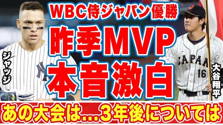 大谷翔平のライバル・アーロンジャッジがＷＢＣ侍Ｊ優勝、次回大会について漏らした”本音”がヤバい「３年後は…」ア・リーグHR記録を更新したＭＶＰが今大会辞退した理由に衝撃の嵐！【ＭＬＢ】