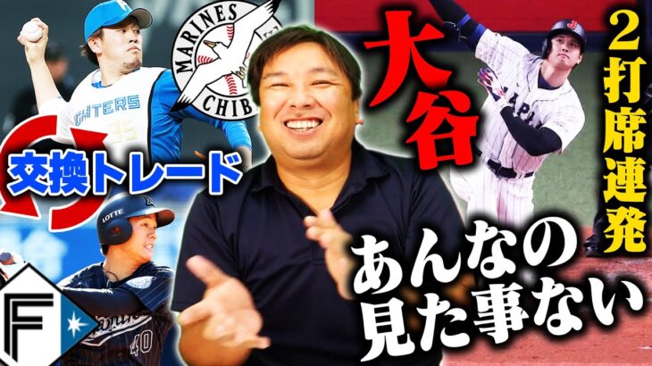 【プロ野球ニュース】大谷翔平の規格外HR『エグい‼︎霊長類最強バッターです』日本ハム西村とロッテ福田がトレード！どういう選手なの？選手の特徴とチームの起用法について里崎が詳しく解説します！