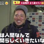 大谷翔平【日本 × オリックス】大谷翔平 また魅せた! 話題ポーズも披露大谷翔平 魅せた! 村上HRに頭ポンポン大谷翔平 “衝撃ホームラン” 韓国メディア熱視線│めざまし8 2023年03月08日