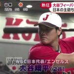 大谷翔平・一八一再飞衝擊弹 日本の主砲も目覚めのHR侍ジャパンに一体感「ペッパーミル」 パフォ衝撃HRで大谷フィーバー 侍グッズ売り切れ続出│めざましテレビ 2023年03月08日