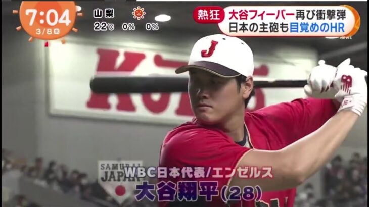 大谷翔平・一八一再飞衝擊弹 日本の主砲も目覚めのHR侍ジャパンに一体感「ペッパーミル」 パフォ衝撃HRで大谷フィーバー 侍グッズ売り切れ続出│めざましテレビ 2023年03月08日