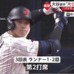 大谷翔平選手“片ひざ”HRに衝撃大谷翔平の“片膝つき本塁打”にメジャー132勝OBも衝撃「マジ信じられない」「SUGOI」│イット！ 2023年03月07日 ⚾️ NPB&WBC⚾️侍ジャパン⚾️