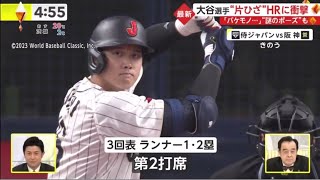 大谷翔平選手“片ひざ”HRに衝撃大谷翔平の“片膝つき本塁打”にメジャー132勝OBも衝撃「マジ信じられない」「SUGOI」│イット！ 2023年03月07日 ⚾️ NPB&WBC⚾️侍ジャパン⚾️