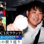 【速報】大谷さん看板直撃HRに怪物ア然。松坂談「山本由伸投手は完璧です」準々決勝負けられない一戦で必要なことは？【3/12WBC1次リーグ！オーストラリアvs侍ジャパン】