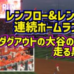 レンフローとレンヒフォの連続HRその時大谷は？その後ろをダッシュする人【現地映像】3/28オープン戦vsドジャース ShoheiOhtani  Angels