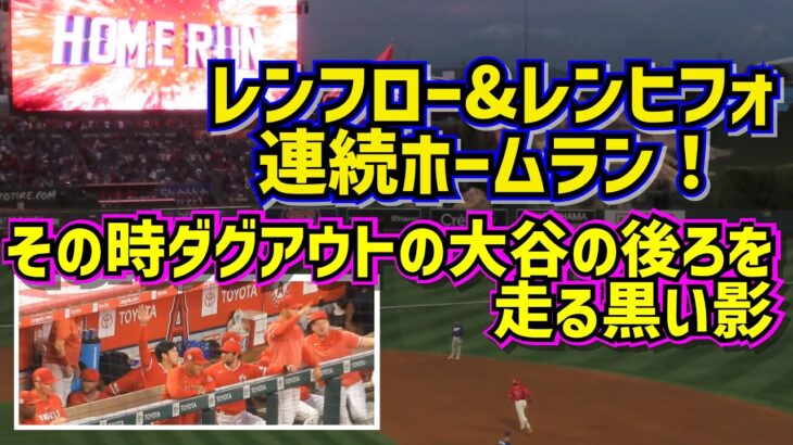 レンフローとレンヒフォの連続HRその時大谷は？その後ろをダッシュする人【現地映像】3/28オープン戦vsドジャース ShoheiOhtani  Angels