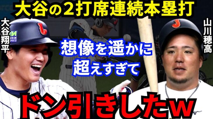 【大谷翔平】片ひざ＆バット折れ連続HR！山川穂高が漏らした”本音”がヤバすぎる…侍J戦士も仰天！変態弾直後に大谷がとった”まさかの言動”に笑うしかないｗ