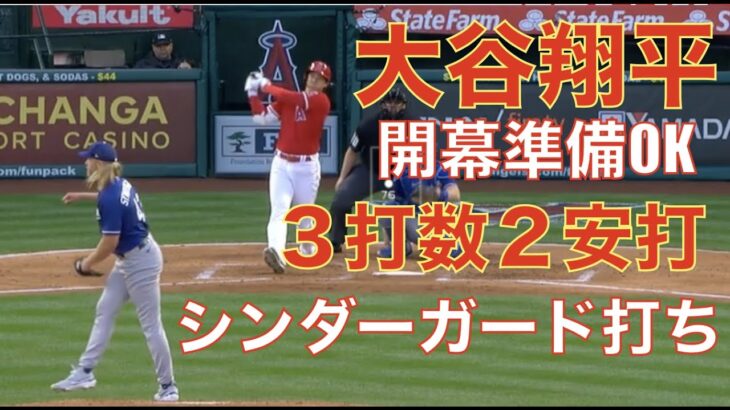 大谷翔平 ３打数２安打のマルチヒット‼️ シンダーガード打ち‼️ 開幕目前IL入り出現も層の厚さで問題無し👍 もう開幕するんだからとりあえず応援しようぜ‼️