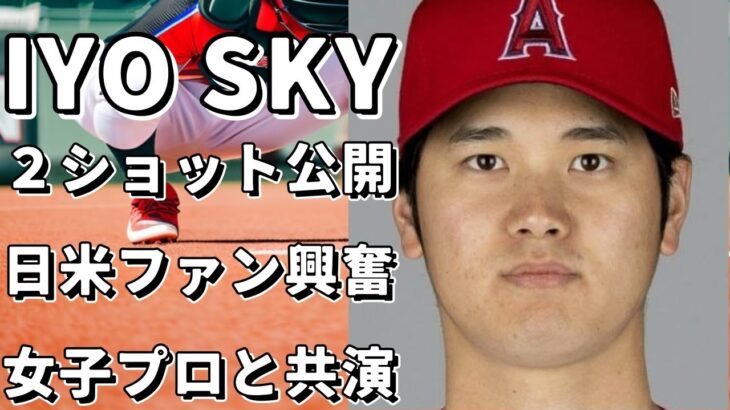 IYO SKYが大谷翔平との貴重な２ショットを公開！日米ファンが興奮！  米プロレス団体WWEで活躍する日本人女子プロレスラーが大谷翔平と共演し、彼女のインスタグラムに投稿された写真が話題に